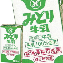 [送料無料]九州乳業 みどり LL みどり牛乳 125ml紙パック×108本［36本×3箱］[賞味期限：製造日より60日]北海道、沖縄、離島は送料無料対象外【3～4営業日以内に出荷】