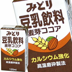 [送料無料]九州乳業 みどり 豆乳飲料 麦芽ココア 125ml紙パック×12本[賞味期限：製造日より120日]北海道、沖縄、離島…