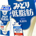 [送料無料]九州乳業 みどり牛乳 低脂肪 1000ml紙パック×12本[賞味期限：製造日より15日]北海道、沖縄、離島は送料無料対象外【2～3営業日以内に出荷】