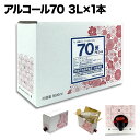 アルコール70 3L×1本 常楽酒造・佐藤焼酎製造場【2〜3...