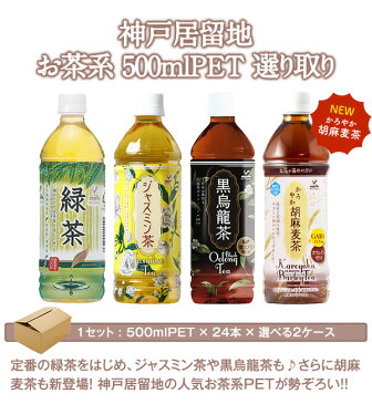 [sale]【3〜4営業日以内に出荷】神戸居留地 お茶よりどり[緑茶・ジャスミン茶・黒烏龍茶・胡麻麦茶] 500mlPET×48本[24本×2箱]［賞味期限：2ヶ月以上］北海道・沖縄・離島は送料無料対象外【送料無料】［税別］