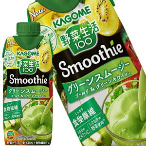 カゴメ 野菜生活100 Smoothie グリーンスムージーMix 330ml紙パック×12本北海道、沖縄、離島は送料無料対象外［送料無料］【4〜5営業日以内に出荷】[ビタミン 野菜ジュース 食物繊維 にんじん 葉酸 果実混合 果物 スムージー 砂糖・甘味料・増粘剤無添加]