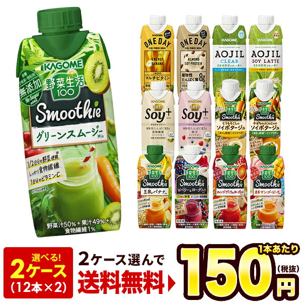 カゴメ 野菜生活100 スムージー Smoothie［グリーン バナナ ビタミン 野菜ジュース 食物繊維 果実混合 豆乳 プロテイン］330ml紙パック×24本[12本×2箱] 選り取り北海道・沖縄・離島は送料無料対象外【4〜5営業日以内に出荷】【2ケース選んで送料無料】