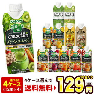 カゴメ 野菜生活100 スムージー Smoothie［グリーン・豆乳バナナ・カカオなど］330ml紙パック×48本[12本×4箱] 選り取り［賞味期限：4ヶ月以上］1セット1配送北海道・沖縄・離島は送料無料対象外【4〜5営業日以内に出荷】【4ケース選んで送料無料】