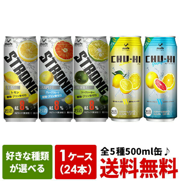 【8月12日出荷開始】神戸居留地チューハイ［ストロング・糖質ゼロ］500ml缶×24本 選り取り2ケースまで1配送でお届け［送料無料］北海道・沖縄・離島は送料無料対象外[賞味期限：4ヶ月以上]［税別］