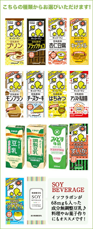 キッコーマン 豆乳飲料 200ml紙パック×54本[18本×3箱] 選り取り[調製 無調整 特濃 バナナ 麦芽 メロン 甘酒 コーヒー 紅茶][賞味期限：製造より90日]【4〜5営業日以内に出荷】【送料無料 】プロテイン ヘルシー 大豆 たんぱく質 イソフラボン アイス 糖質
