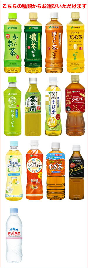 伊藤園 お〜いお茶 500ml×48本[24本×2箱]選り取り [烏龍茶・緑茶・ほうじ茶・ジャスミン茶・抹茶・麦茶・ルイボスティー・水・エビアン]［賞味期限：3ヶ月以上］【3〜4営業日以内に出荷】【送料無料】