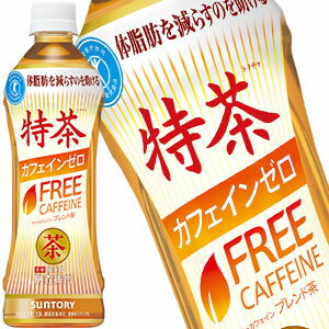 【3〜4営業日以内に出荷】サントリー 特茶カフェインゼロ [特定保健用食品] 500mlPET×48本［24本×2箱］［賞味期限：2ヶ月以上］北海道、沖縄、離島は送料無料対象外です。[送料無料]