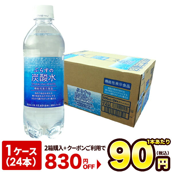 楽天総合1位獲得 2箱購入で使用可能な830円OFFクーポン配布脂肪の吸収を抑える炭酸水 送料無料ぷらすの炭酸水 500mlPET×24本[脂肪 糖 整腸][機能性表示食品][賞味期限：2ヶ月以上]【3〜4営業日以内に出荷】強炭酸水 割材 ソーダ ダイエット