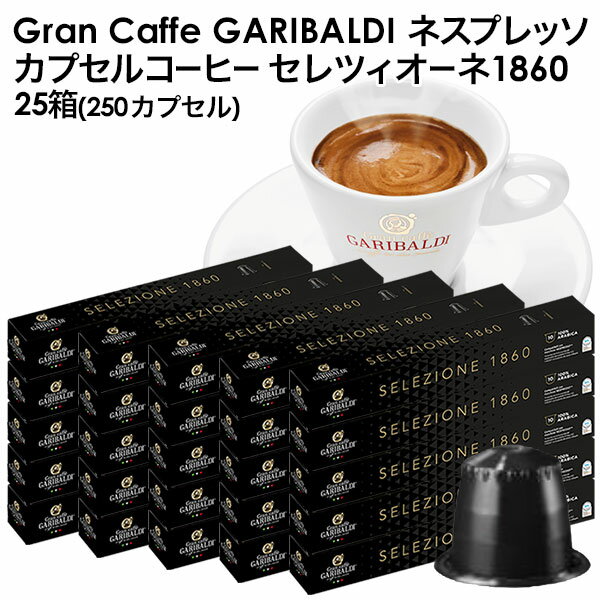 GARIBALDI（ガリバルディ） イタリア産 ネスプレッソ 互換 カプセルコーヒー セレツィオーネ×25箱（250カプセル）【1～2営業日以内に出荷】[送料無料]エスプレッソ nespresso コーヒー 珈琲