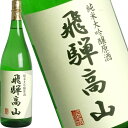 老田 純米大吟醸 飛騨高山 1800ml【2～3営業日以内に出荷】ギフト 日本酒 プレゼント お酒 1800ml 1.8L 一升瓶 まとめ買い 清酒 SAKE 人気 家飲み 辛口