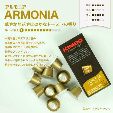 KIMBO キンボ イタリア産 ネスプレッソ 互換 カプセルコーヒー アルモニア×1箱(10カプセル)【2〜3営業日以内に出荷】