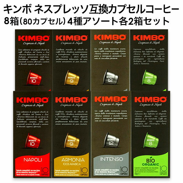 KIMBO キンボ イタリア産 ネスプレッソ 互換 カプセルコーヒー 8箱(80カプセル）4種アソート 各2箱セットまとめ買い コーヒー豆 ネスレ【2〜3営業日以内に出荷】[送料無料]ナポリ アルモニア インテンソ オーガニック ビオ nespresso エスプレッソ