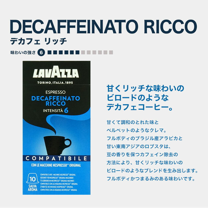 LAVAZZA ラバッツァ イタリア産 ネスプレッソ 互換 カプセルコーヒー デカフェ リッチ×1箱（10カプセル）【2〜3営業日以内に出荷】