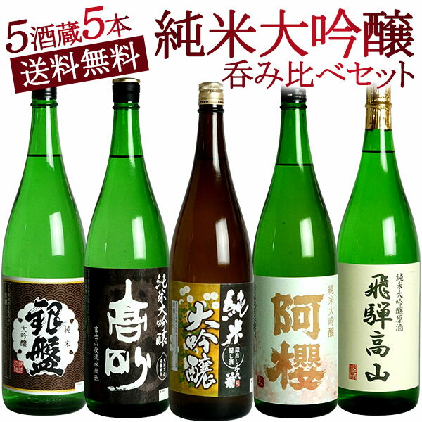 純米大吟醸酒 飲み比べ 5本セット 全5酒蔵の純米大吟醸をセット【5〜8営業日以内に出荷】【送料無料】ギフト 日本酒 プレゼント お酒 1800ml 1.8L 一升瓶 まとめ買い 清酒 SAKE 人気 家飲み 辛口 キレ お祝い 和酒 銀盤酒造 富士高砂酒造 千代菊 阿櫻酒造 老田酒造