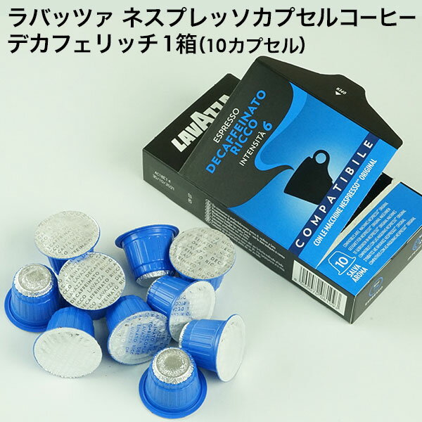 LAVAZZA ラバッツァ イタリア産 ネスプレッソ 互換 カプセルコーヒー デカフェ リッチ×1箱（10カプセル）【2〜3営業日以内に出荷】