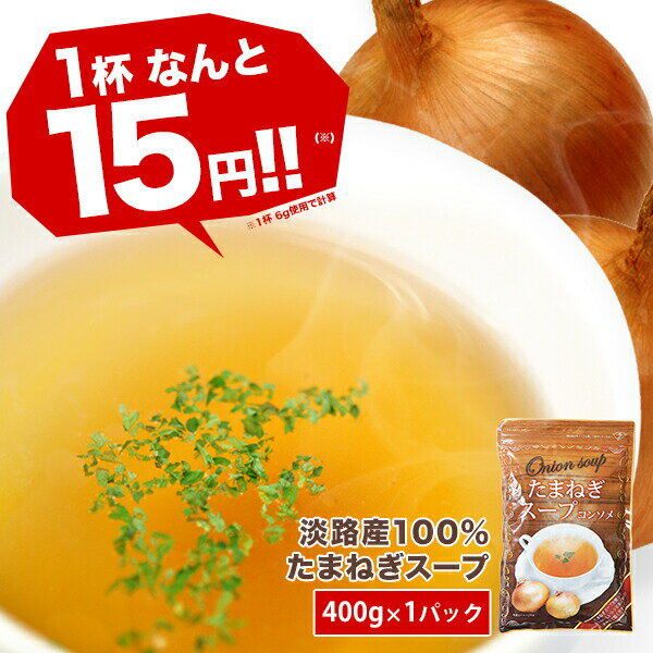 淡路産100% たまねぎスープ400g[賞味期限：製造日より1年間] 10個まで1配送でお届け［メール便］【3～4営業日以内に…