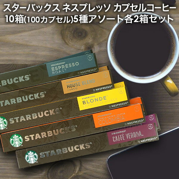 NESPRESSO starbucks スターバックス ネスプレッソ カプセルコーヒーアソート 100個(10個入り×10箱) 5種アソートセッ…