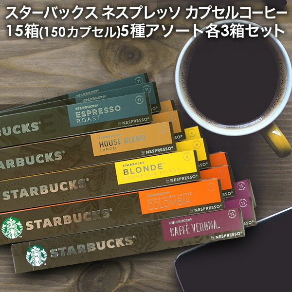 NESPRESSO starbucks スターバックス ネスプレッソ カプセルコーヒーアソート 150個(10個入り×15箱) 5種アソートセット 各3箱セット コーヒー豆 ネスレ スタバ[送料無料]【1〜2営業日内に出荷】並行輸入品 カプセル 珈琲カプセル エスプレッソ コーヒーマシン