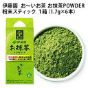 [送料無料] 伊藤園 お～いお茶 お抹茶POWDER 粉末スティック 1箱セット（1.7g×6本）[賞味期限：4ヶ月以上]1セット1配送でお届け【3～4営業日以内に出荷】【メール便送料無料】