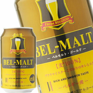 ベルモルト ゴールド［BEL MALT GOLD］ 330ml缶×24本［新ジャンル］［賞味期限：お届け後1ヶ月以上］[送料無料]【4〜5営業日以内に出荷】