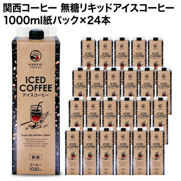 関西コーヒー 無糖リキッドアイスコーヒー 1000ml紙パック×24本北海道・沖縄・離島は 送料無料の対象外です［送料無料］【4～5営業日以内に出荷】 珈琲 1L ブラック 無糖コーヒー アイスコーヒー