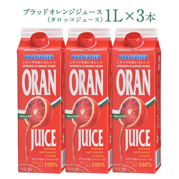 ブラッドオレンジジュース （タロッコジュース）1L×3本［冷凍]北海道、沖縄、離島は送料無料対象外