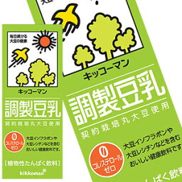 [送料無料]キッコーマン 調製豆乳 200ml紙パック×54本［18本×3箱］北海道、沖縄、離島は送料無料対象外【3～4営業日以内に出荷】