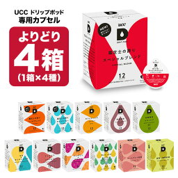 UCC ドリップポッド DRIPPOD 専用カプセル 4箱選り取り（48個） 【3～4営業日以内に出荷】【送料無料】ユーシーシー 上島珈琲 ブラック コーヒー バラエティ アイスコーヒー ホットコーヒー カフェインレス デカフェ カプセルコーヒー コーヒーメーカー