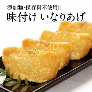 添加物・保存料不使用味付けいなりあげ 3種類選り取り［メール便］【送料無料】【3～4営業日以内に出荷】