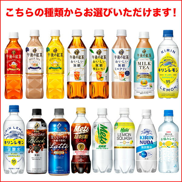 キリン 430〜600mlPET [生茶 午後の紅茶 生茶 メッツ コーラ イミューズ]×48本[24本×2箱]選り取り【3〜4営業日以内に出荷】[送料無料] お茶 紅茶 スポドリ 強炭酸水 ミネラルウォーター 乳酸菌 ラベルレス 500mlペット