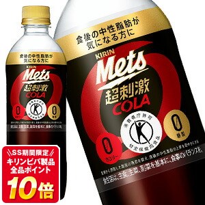 キリン メッツコーラ 480mlPET×48本［40本+おまけ8本］［特定保健用食品］北海道、沖縄、離島は送料無料対象外［賞味期限：4ヶ月以上］［送料無料］【3〜4営業日以内に出荷】マイレ500