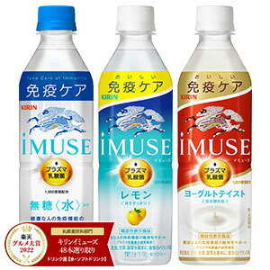 ［送料無料］キリン iMUSE イミューズ プラズマ乳酸菌 選り取り[水 レモン ヨーグルトテイスト]500mlPET×48本［24本×2箱］［機能性表示食品］【4〜5営業日以内に出荷】乳酸菌飲料 乳性飲料 健康 無糖 水 カロリーオフ