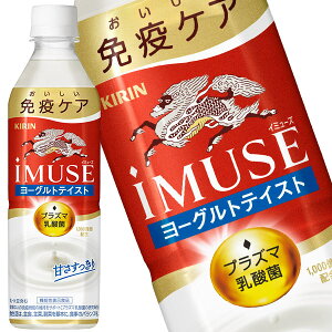 [送料無料]キリン iMUSE イミューズ ヨーグルトテイスト プラズマ乳酸菌 500mlPET×48本［24本×2箱］［機能性表示食品］【3～4営業日以内に出荷】乳酸菌 水分補給 乳酸菌飲料 まとめ買い 免疫ケア