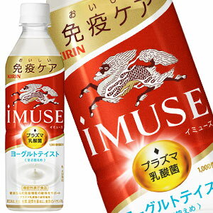 ＜200円OFFクーポン配布中＞キリン iMUSE イミューズ ヨーグルトテイスト プラズマ乳酸菌 500mlPET×24本［機能性表示食品］乳酸菌 水分補給 乳酸菌飲料 まとめ買い 免疫ケア