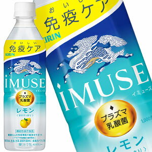 キリン iMUSE イミューズ レモン プラズマ乳酸菌 500mlPET×24本［機能性表示食品］［賞味期限：4ヶ月以上］［送料無料］【3〜4営業日以内に出荷】乳酸飲料 免疫 水分補給 まとめ買い 備蓄 腸内フローラ