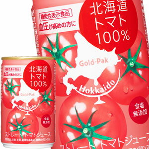 [送料無料] ゴールドパック 北海道トマト 100%無塩 160ml缶×20本【3～4営業日以内に出荷】