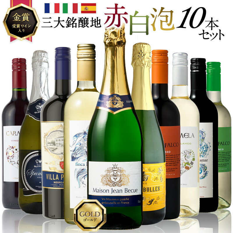 金賞 フランス産 スパークリング入り 赤白泡 MIX 10本セット 赤ワイン 白ワイン スパークリングワイン [W]【送料無料】【9月10日出荷開始】