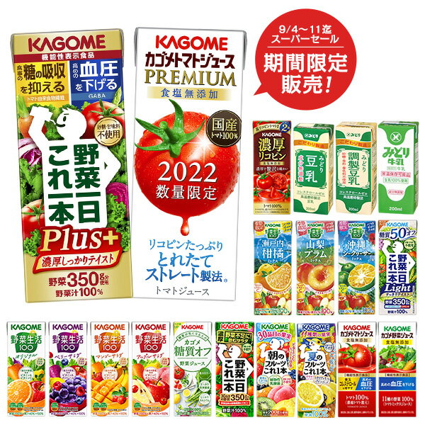 カゴメ 野菜ジュース 195ml・200ml紙パック×96本[24本×4ケース][野菜一日これ一本 野菜生活100 トマトジュース 果汁 ハーブ 季節限定 リコピン まとめ買い フルーツ ビタミン]【3〜4営業日以内に出荷】【送料無料】