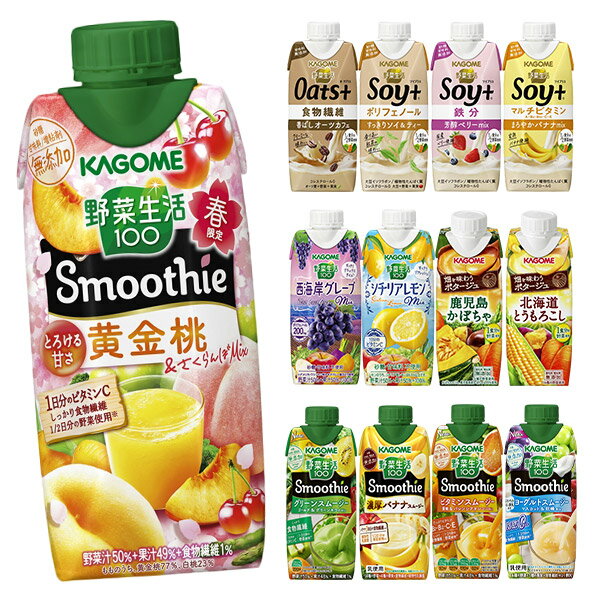 カゴメ 野菜生活100 スムージー Smoothie［グリーン バナナ ビタミン 野菜ジュース 食物繊維 果実混合 豆乳 プロテイン］330ml紙パック×24本[12本×2箱] 選り取り北海道・沖縄・離島は送料無料対象外【3〜4営業日以内に出荷】【2ケース選んで送料無料】