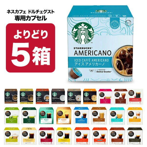 ネスカフェ ドルチェグスト　コーヒー ネスカフェ ドルチェグスト 専用カプセル 5箱選り取り 【3～4営業日以内に出荷】【送料無料】ネスレ スタバ スターバックス ブラック カフェオレ コーヒー バラエティ ラテ コールドブリュー 水出し 水出しコーヒー 水出しアイスコーヒー