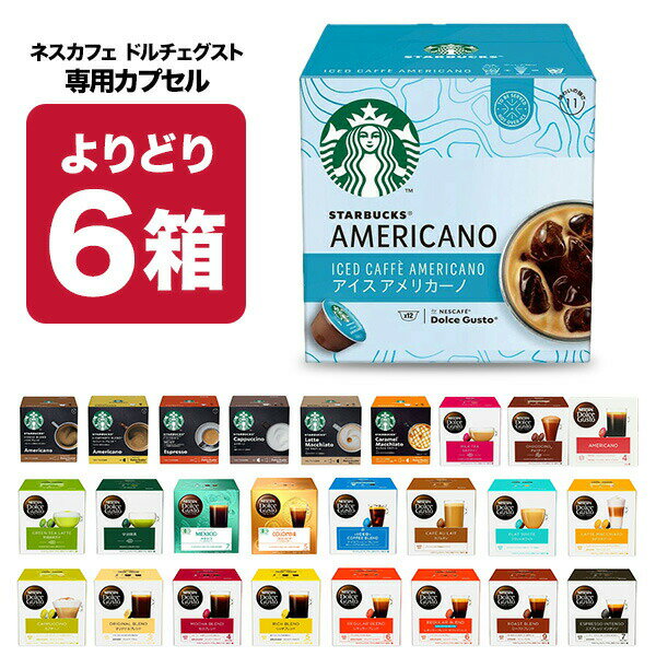 楽天ドリンク屋【水・ソフトドリンク】ネスカフェ ドルチェグスト 専用カプセル 6箱選り取り 【3～4営業日以内に出荷】【送料無料】ネスレ スタバ スターバックス ブラック カフェオレ コーヒー バラエティ ラテ コールドブリュー 水出し 水出しコーヒー 水出しアイスコーヒー