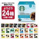 ネスカフェ ドルチェグスト　コーヒー ネスカフェ ドルチェグスト 専用カプセル 24箱（3箱×8種）選り取り 【3～4営業日以内に出荷】【送料無料】ネスレ スタバ スターバックス ブラック カフェオレ コーヒー バラエティ ラテ コールドブリュー 水出し 水出しコーヒー 水出しアイスコーヒー ホットコーヒー