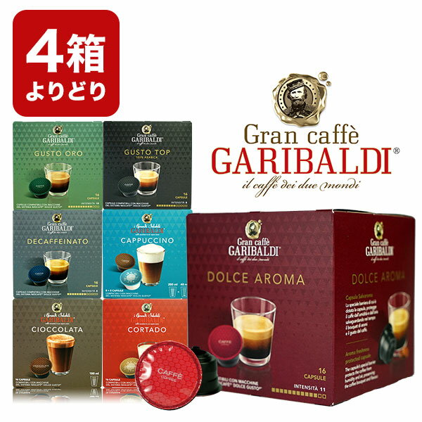GARIBALDI イタリア産 ドルチェグスト互換 カプセルコーヒー4箱選り取り まとめ買い コーヒー豆【2～3営業日以内に出…