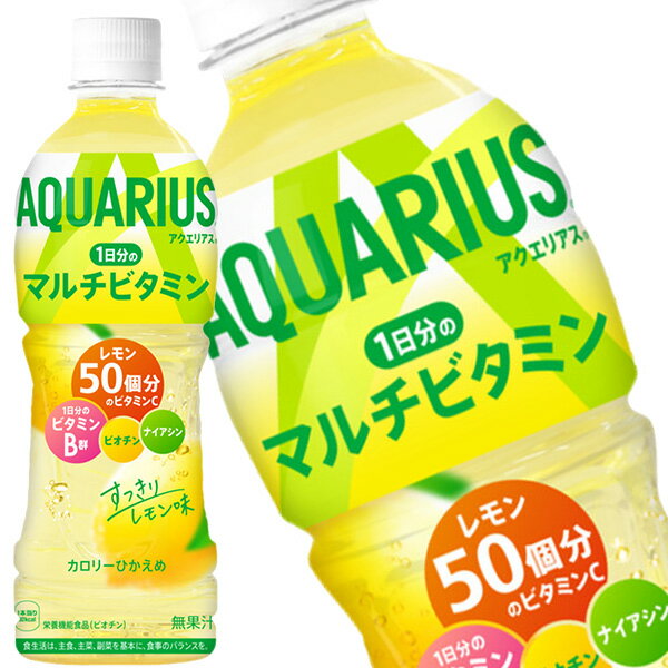 [送料無料]コカコーラ アクエリアス1日分のマルチビタミン 500mlPET×48本［24本×2箱］北海道、沖縄、離島は送料無料対象外【2～3営業日以内に出荷】