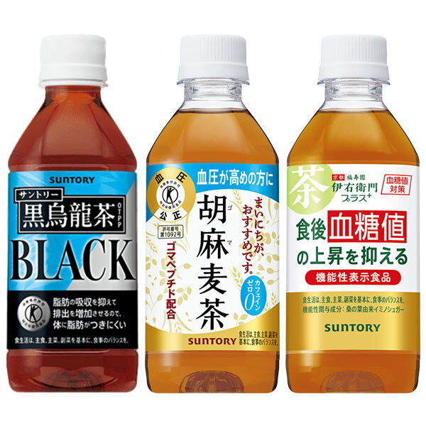 ［送料無料］サントリー 黒烏龍茶・胡麻麦茶・伊右衛門プラス血糖値対策 350mlPET×72本［24本入×3箱］選り取り北海道・沖縄・離島は送料無料対象外【2〜3営業日以内に出荷】[特定保健用食品・機能性表示食品]のサムネイル