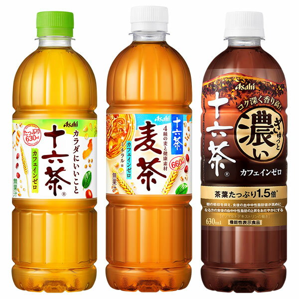 送料無料 アサヒ 十六茶 十六茶 十六茶麦茶 ぎゅっと濃い十六茶 630～660mlPET×48本 24本×2箱 選り取り［賞味期限：4ヶ月以上］【3~4営業日以内に出荷】 500ml お茶 ブレンド茶 健康茶 むぎ茶