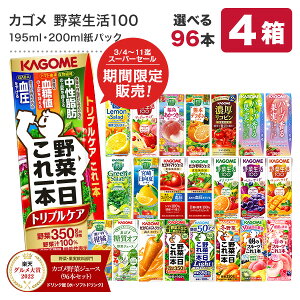 カゴメ 野菜ジュース 195ml・200ml紙パック×96本[24本×4ケース][野菜一日これ一本 野菜生活100 トマトジュース 果汁 ハーブ 季節限定 リコピン フルーツ ビタミン]【3～4営業日以内に出荷】【送料無料】