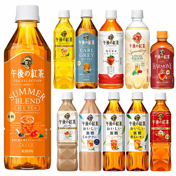 キリン 午後の紅茶 500mlPET×48本 選り取り　［送料無料］お茶 紅茶