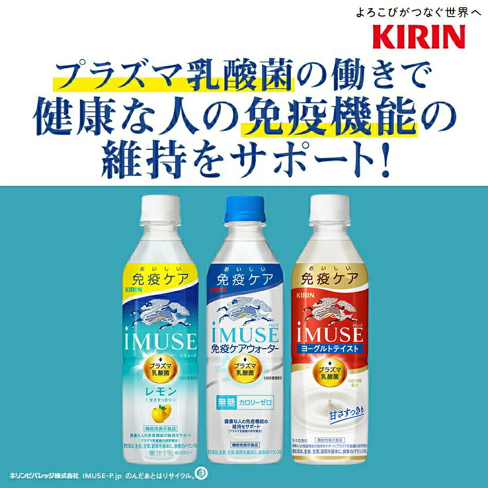 [送料無料]キリン iMUSE イミューズ ヨーグルトテイスト プラズマ乳酸菌 500mlPET×48本［24本×2箱］［機能性表示食品］【3～4営業日以内に出荷】乳酸菌 水分補給 乳酸菌飲料 まとめ買い 免疫ケア 3